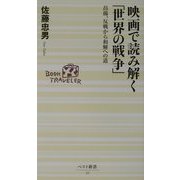 映画で読み解く「世界の戦争」―昂揚、反戦から和解への道(ベスト新書) [新書]
