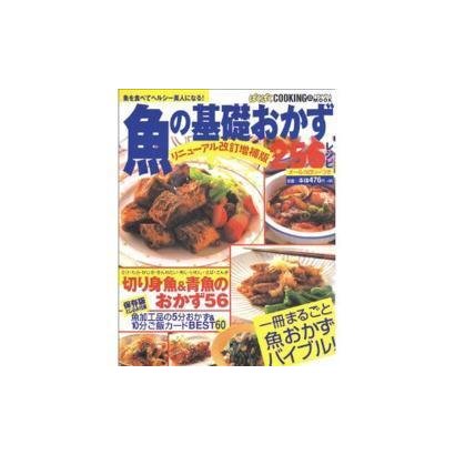 魚の基礎おかず256レシピ リニューアル改訂増補版（バウハウスムック ぱくぱくCOOKING 22） [ムックその他]