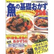 魚の基礎おかず256レシピ リニューアル改訂増補版（バウハウスムック ぱくぱくCOOKING 22） [ムックその他]