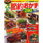 時間もお金も徹底カットやりくり節約おかず290レシピ（バウハウスムック ぱくぱくCOOKING 28） [ムックその他]