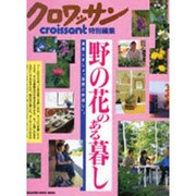野の花のある暮し－実感しましょ自然と仲良し（マガジンハウスムック） [ムックその他]