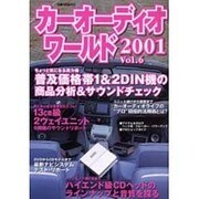 カーオーディオワールド VOL.6（立風ベストムック 13） [ムックその他]