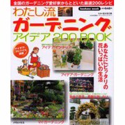 わたし流ガーデニングアイデア200BOOK（バウハウスムック） [ムックその他]