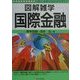 図解雑学 国際金融(図解雑学シリーズ) [単行本]