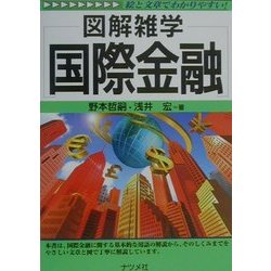 図解雑学 国際金融(図解雑学シリーズ) [単行本]