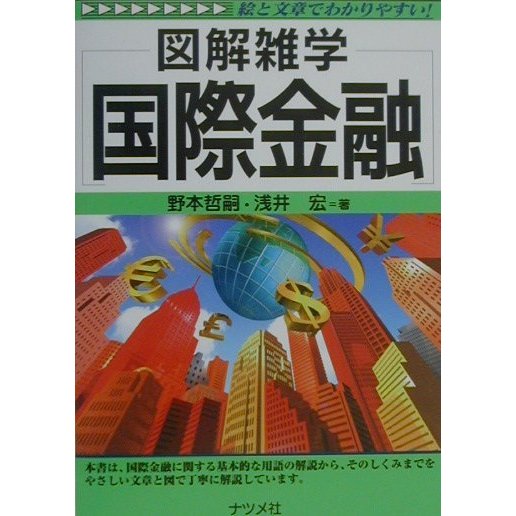 図解雑学 国際金融(図解雑学シリーズ) [単行本]