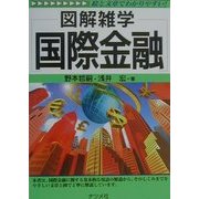 図解雑学 国際金融(図解雑学シリーズ) [単行本]