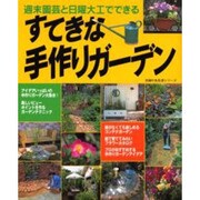 すてきな手作りガーデン－週末園芸と日曜大工でできる（主婦の友生活シリーズ） [ムックその他]