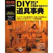 DIY道具事典－電動工具・手工具・計測道具完全ガイド（立風ベストムック 9） [ムックその他]