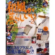 和風が暮らしいい No.2－小さな家のこれからのインテリア（別冊美しい部屋） [ムックその他]