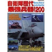 自衛隊歴代最強兵器BEST200－ひと目でわかる陸海空自衛隊の全兵器を完全収録（SEIBIDO MOOK） [ムックその他]