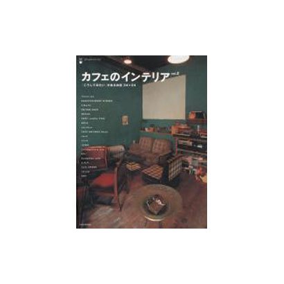 カフェのインテリア 2（アスキームック Cafe time BOOKS） [ムックその他]