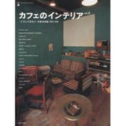カフェのインテリア 2（アスキームック Cafe time BOOKS） [ムックその他]