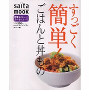 すっごく簡単!ごはんと丼もの（saita mook 野菜をおいしく食べるシリーズ） [ムックその他]