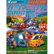 K-CARスペシャル・パーツマニュアル 2002（立風ベストムック 54） [ムックその他]