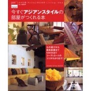今すぐアジアンスタイルの部屋がつくれる本（別冊美しい部屋 petit maison） [ムックその他]