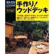 手作りウッドデッキ－プロ作品、自作デッキから、キットデッキまで（立風ベストムック 44 DO SERIES） [ムックその他]