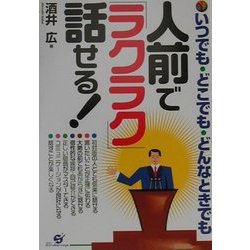 人前で「ラクラク」話せる!―いつでも・どこでも・どんなときでも [単行本]