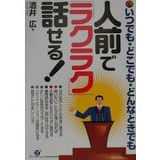 人前で「ラクラク」話せる!―いつでも・どこでも・どんなときでも [単行本]