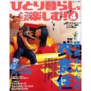 ひとり暮らしをとことん楽しむ no.4（私のカントリー別冊） [ムックその他]