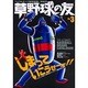 草野球の友 NO.3 ファウルチップ股間直撃悶絶号 [ムックその他]