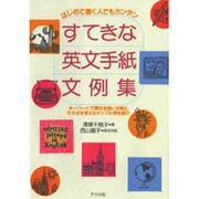 はじめて書く人でもカンタン すてきな英文手紙文例集 [単行本]