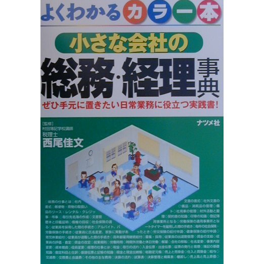 小さな会社の総務・経理事典―ぜひ手元に置きたい日常業務に役立つ実践書! [単行本]