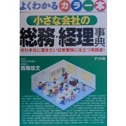 小さな会社の総務・経理事典―ぜひ手元に置きたい日常業務に役立つ実践書! [単行本]
