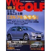 VW GOLF VOL.3（立風ベストムック 21） [ムックその他]