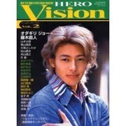 ヒーローヴィジョン Vol.2 (2001/Spring)（ソノラマMOOK） [ムックその他]