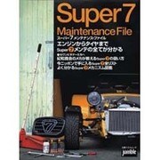 オートジャンブル/スーパー7メンテナンス・ファイル（立風ベストムック 20） [ムックその他]