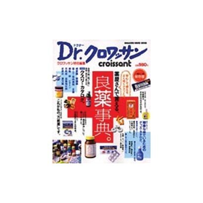Dr.クロワッサン薬屋さんで買える、良薬事典－安心して使える、よく効くクスリとは（マガジンハウスムック） [ムックその他]