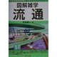 図解雑学 流通(図解雑学シリーズ) [単行本]