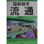図解雑学 流通(図解雑学シリーズ) [単行本]