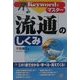Keywordでマスター 流通のしくみ [単行本]