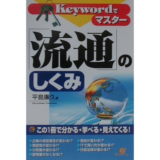 Keywordでマスター 流通のしくみ [単行本]