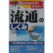 Keywordでマスター 流通のしくみ [単行本]