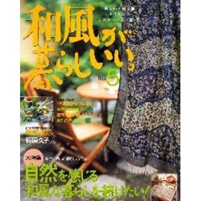 和風が暮らしいい No.5－小さな家のこれからの衣・食・住（別冊美しい部屋） [ムックその他]