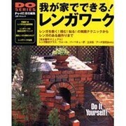 我が家でできるレンガワーク－レンガのある庭の作り方、教えます（立風ベストムック 58 DO SERIES） [ムックその他]