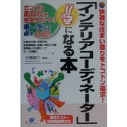 「インテリアコーディネーター」になる本―ガンバルあなたを完全サポート!! [単行本]