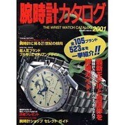 腕時計カタログ 2001（SEIBIDO MOOK） [ムックその他]