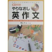 中学レベルの基礎からはじめるCD付き やりなおし英作文 [単行本]