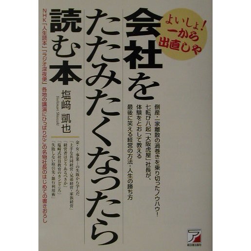 会社をたたみたくなったら読む本(アスカビジネス) [単行本]
