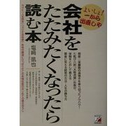 会社をたたみたくなったら読む本(アスカビジネス) [単行本]