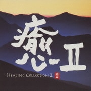 癒Ⅱ HEALING COLLECTION Ⅱ