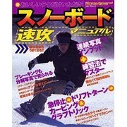 スノーボード速攻マニュアル（立風ベストムック） [ムックその他]