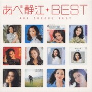 あべ静江ベスト