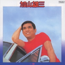 加山雄三／加山雄三ベスト40