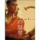ビルマの竪琴 [DVD]