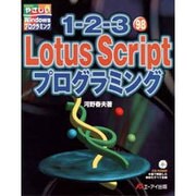 1-2-3 98 Lotus Scriptプログラミング(やさしいWindowsプログラミング) [単行本]
